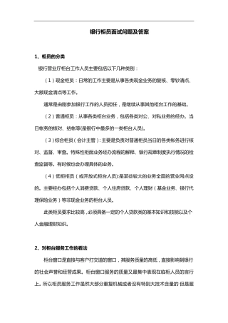 2016银行柜员面试真题及答案
