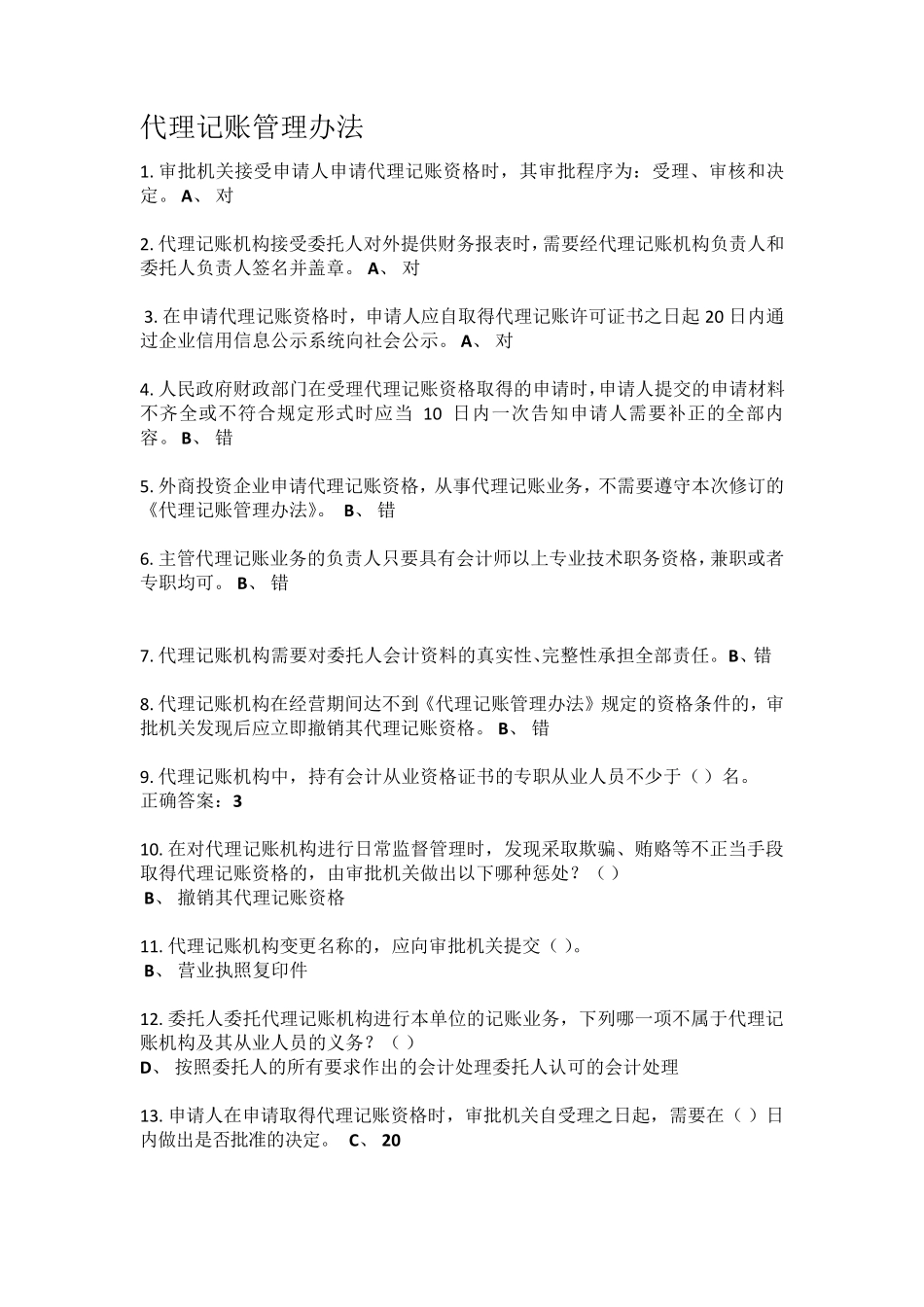 2016镇江会计人员继续教育考试答案_第1页