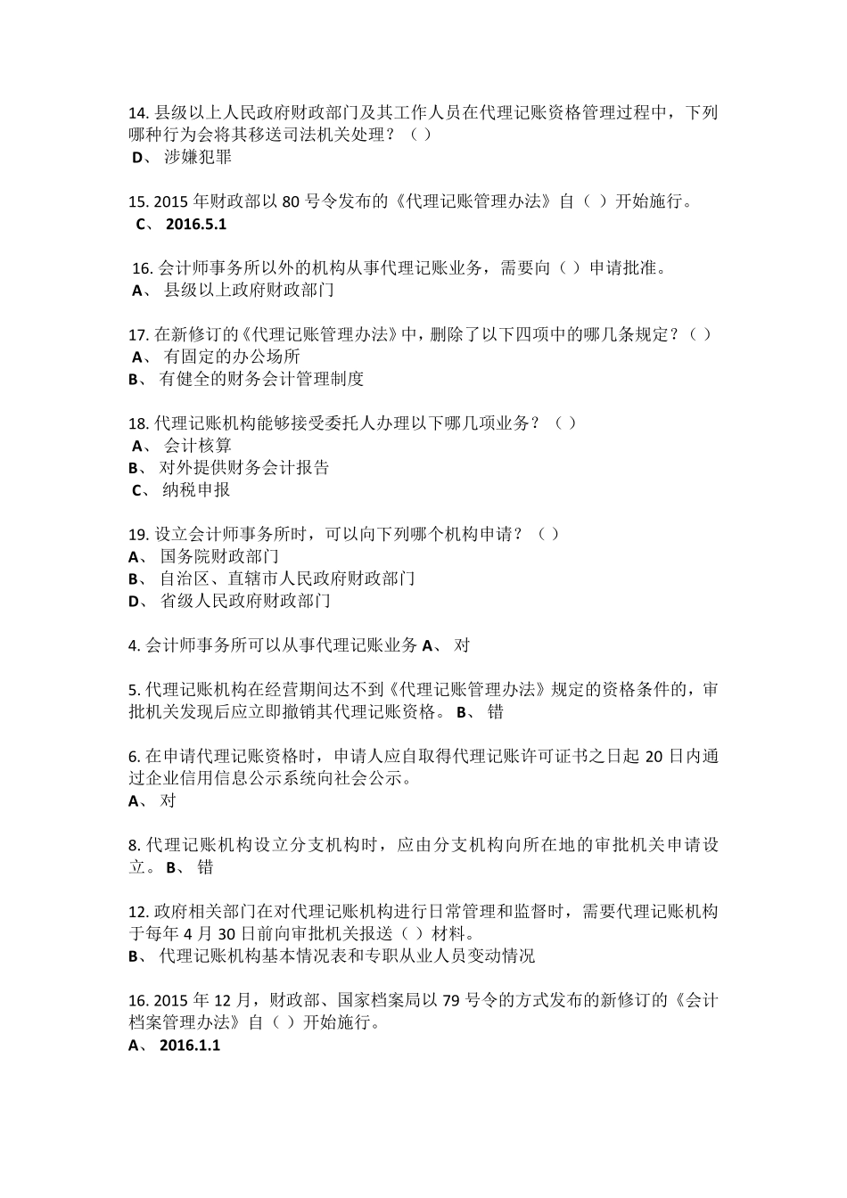 2016镇江会计人员继续教育考试答案_第2页