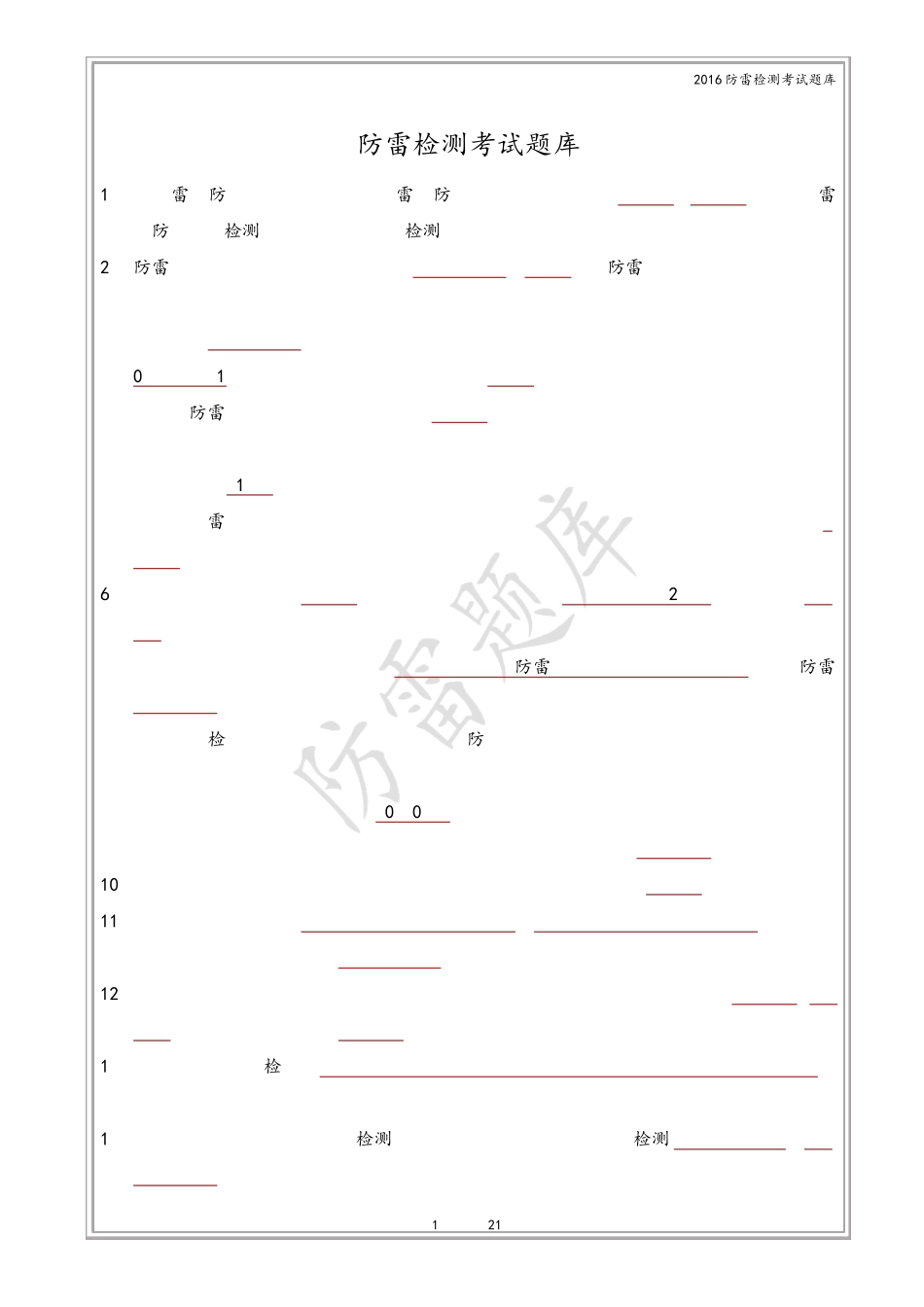 2016防雷检测考试题库_第1页