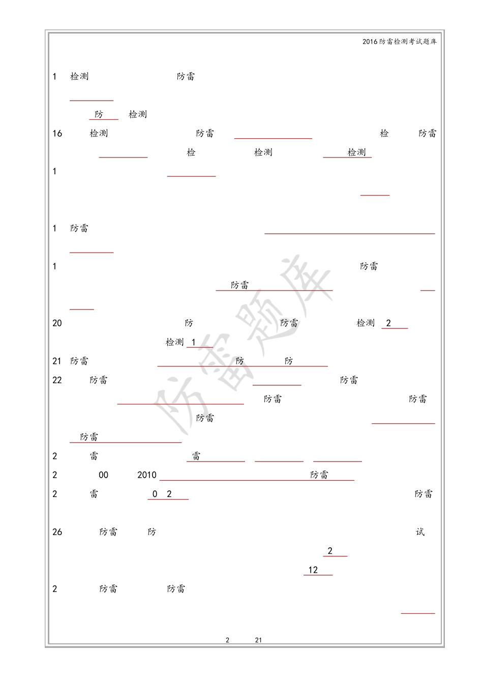 2016防雷检测考试题库_第2页