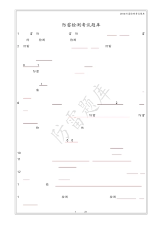 2016防雷检测考试题库