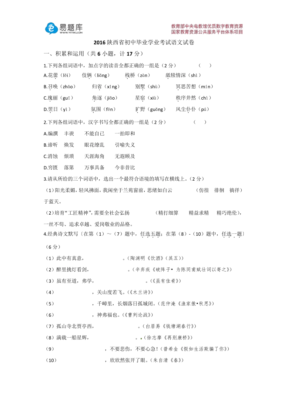2016陕西省初中毕业学业考试语文试卷_第1页