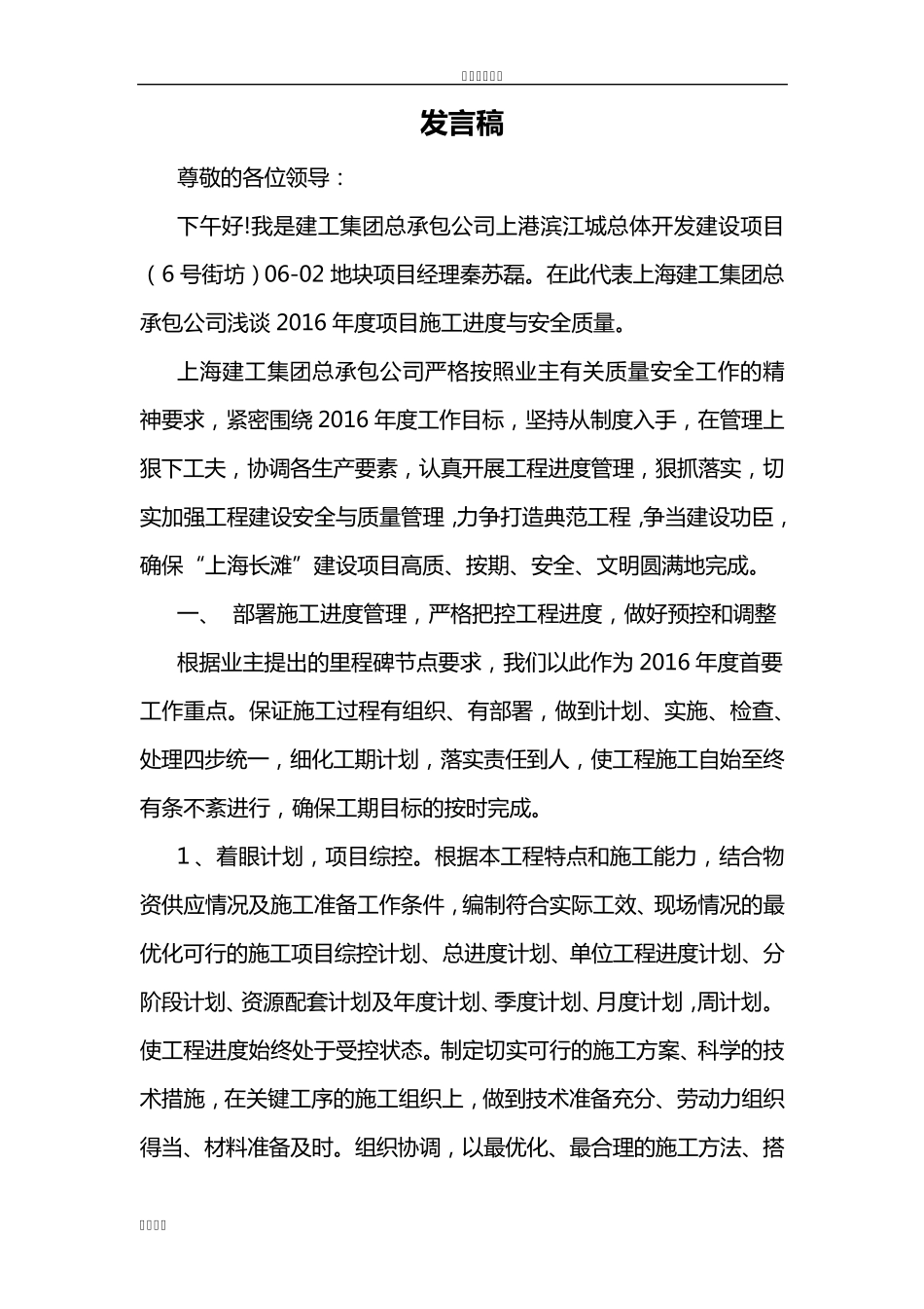 2016项目施工进度和安全质量发言稿_第1页