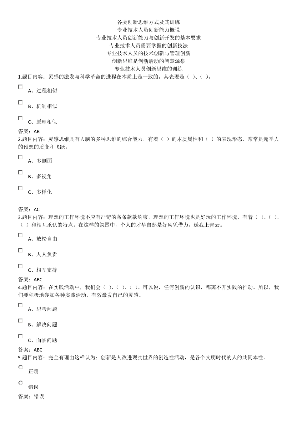 2016题库创新能力与创新思维专技天下_第1页