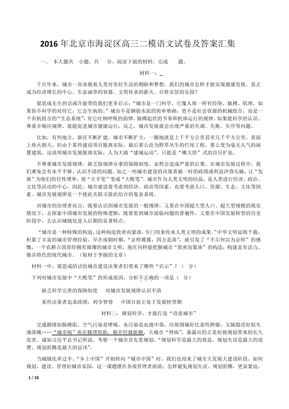 2016高三语文海淀二模_第1页
