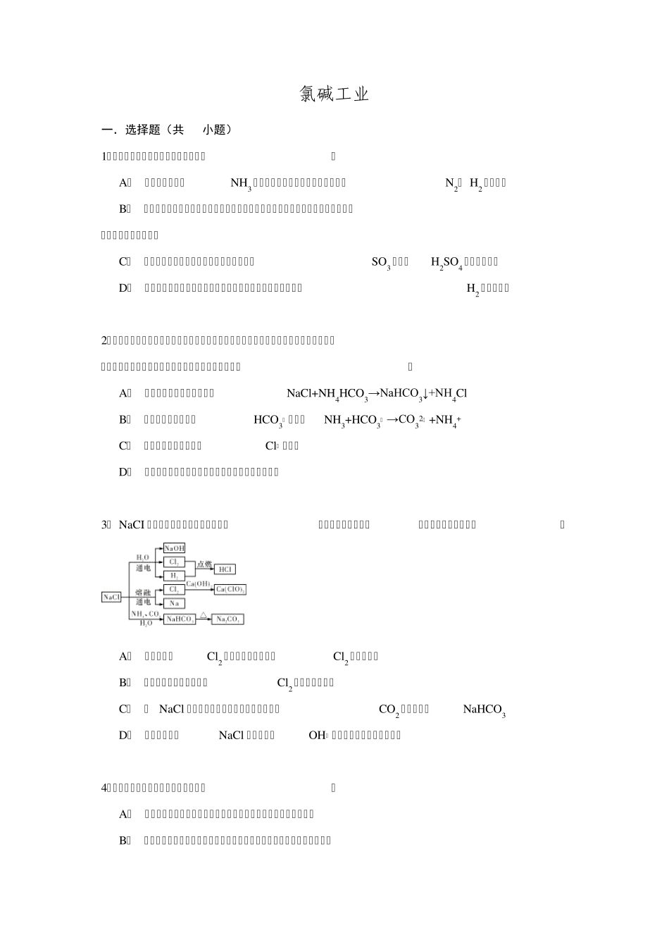2016高考化学一轮复习考点练习氯碱工业_第1页