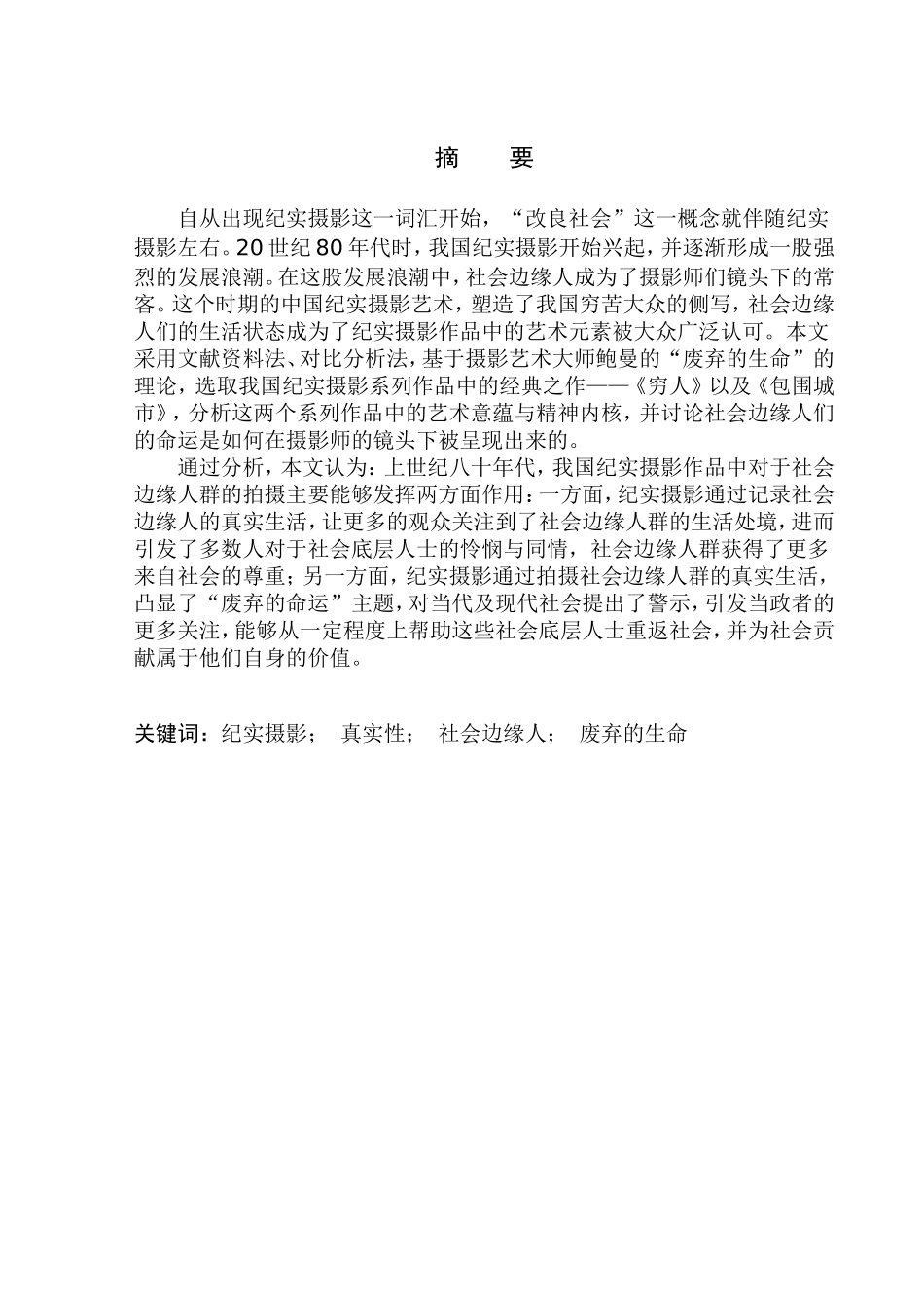 摄影艺术专业 论纪实摄影与社会边缘人_第2页