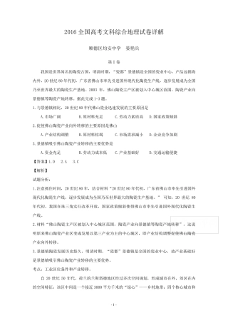 2016高考文综(全国I卷)地理试题+答案+解析