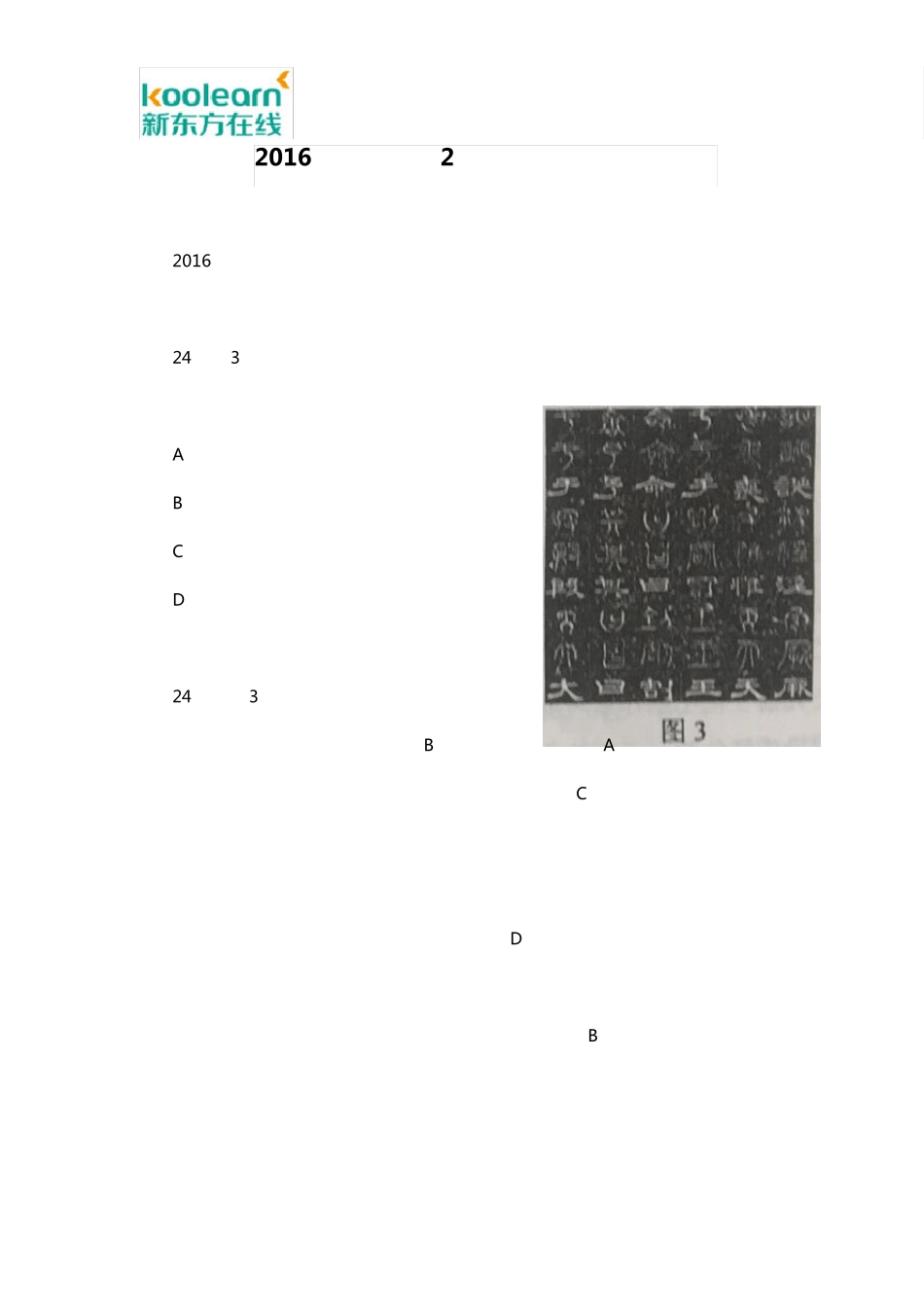 2016高考新课标2卷(甲卷)历史试题解析_第1页