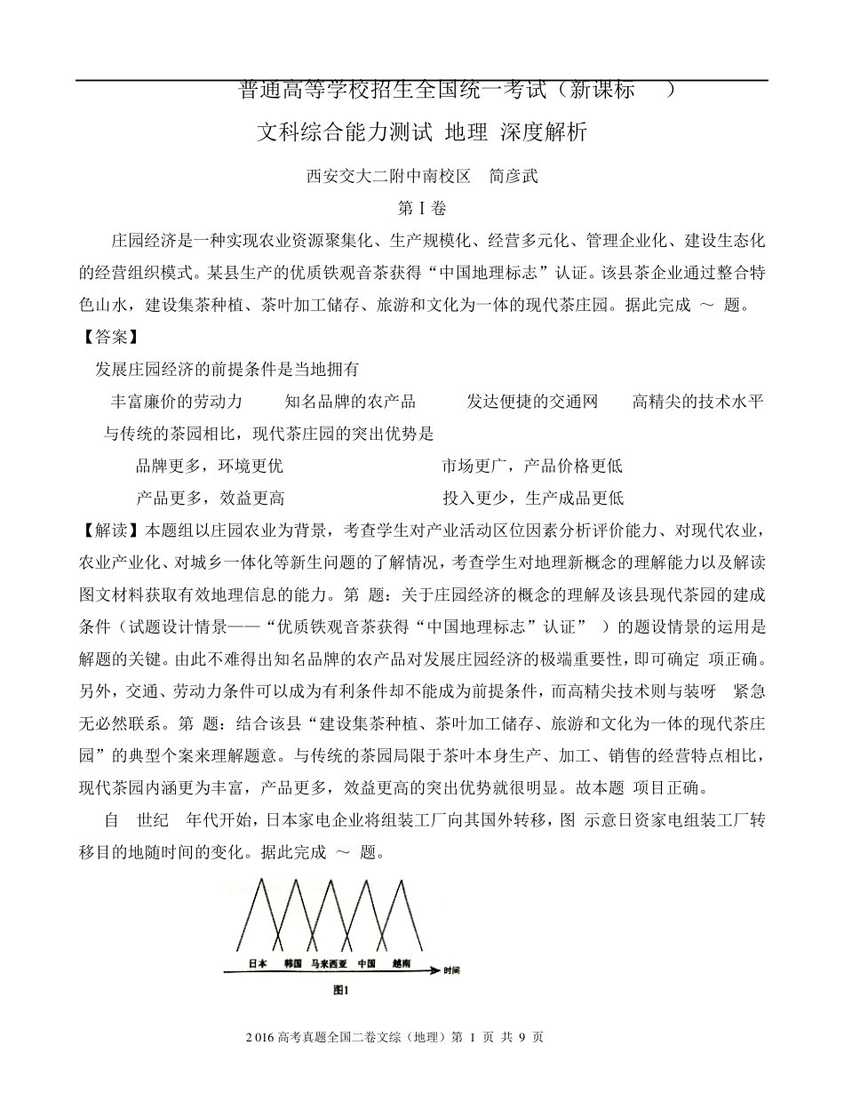 2016高考真题全国二卷文综地理深度解析版_第1页
