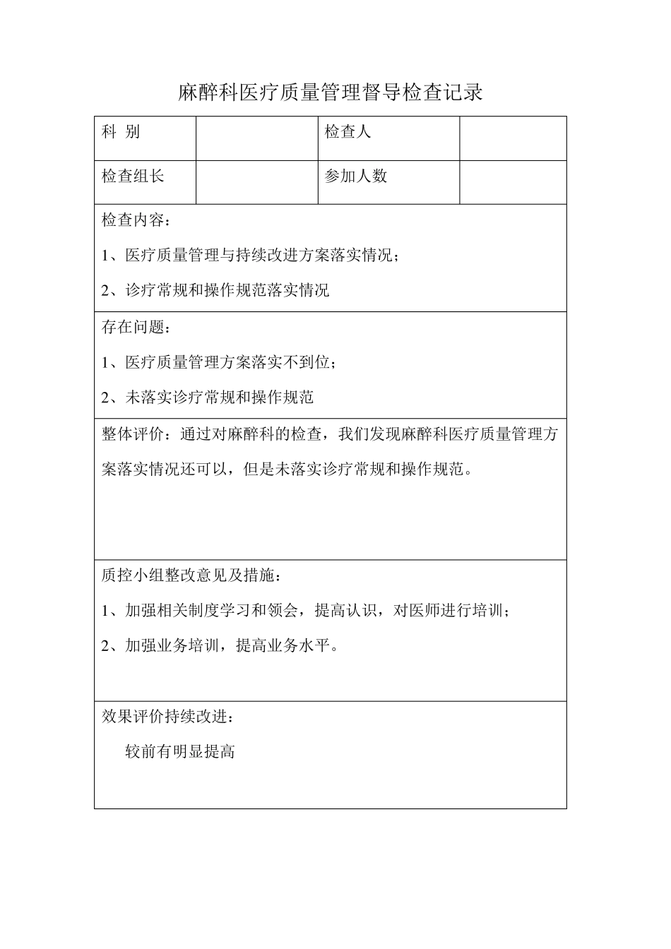 2016麻醉科医疗质量安全督导检查记录_第3页