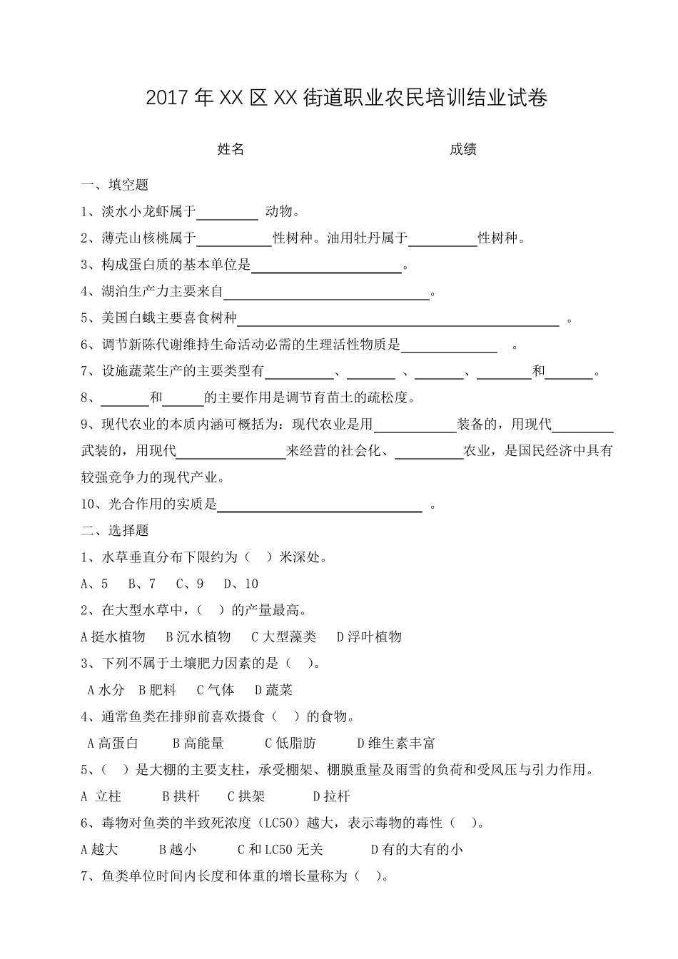 2017(种植,养殖)职业农民培训结业试卷_第1页