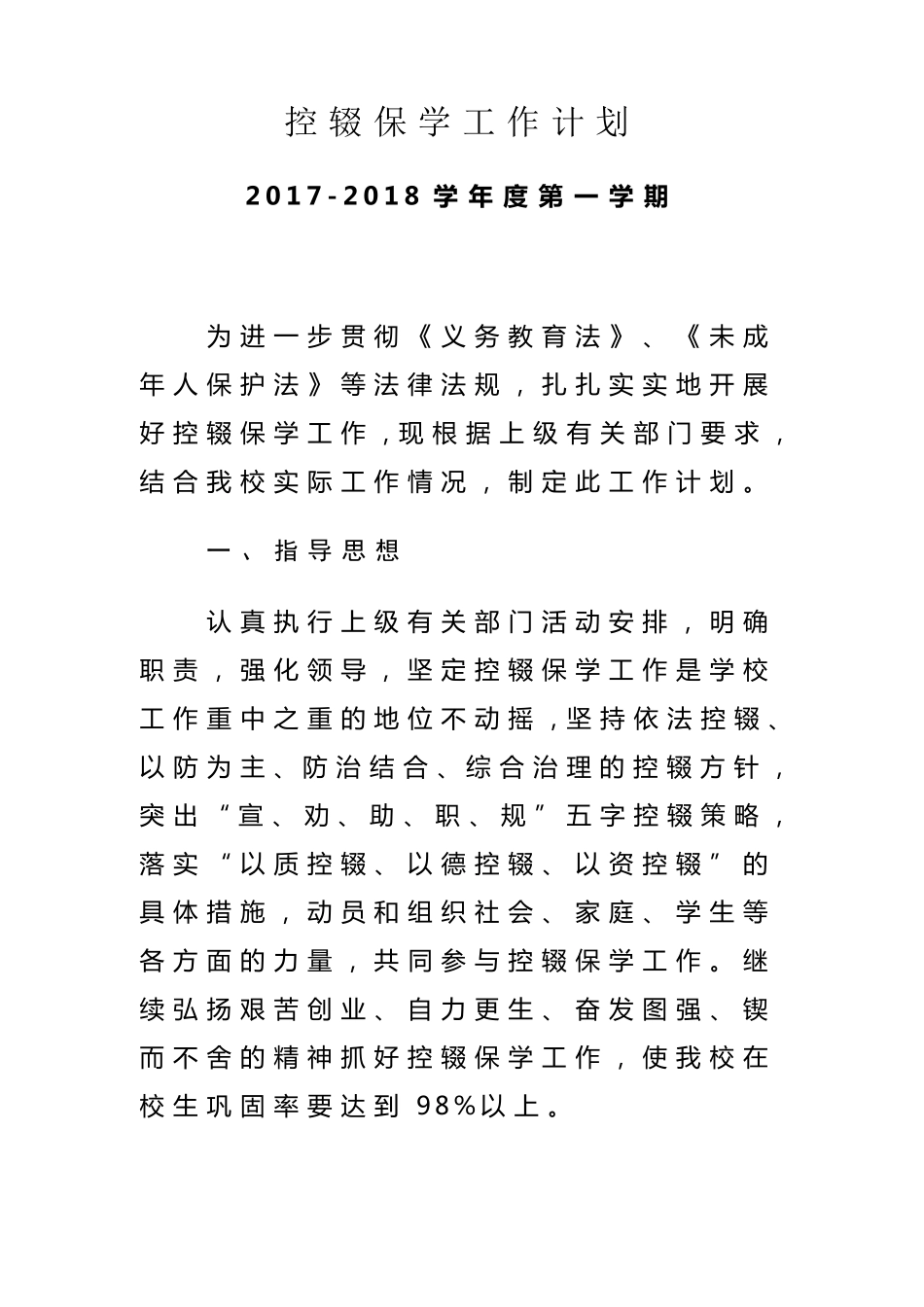 2017.8控辍保学工作计划_第1页