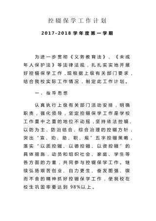 2017.8控辍保学工作计划