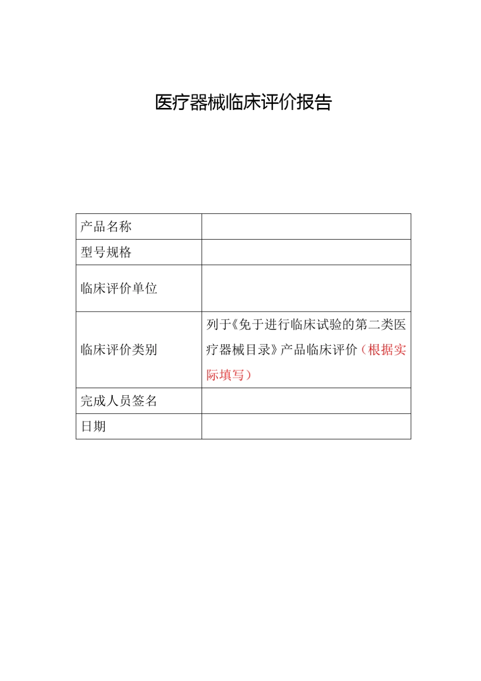 20170105第一版目录内豁免医疗器械临床评价报告模版及编写指导(非官方)_第1页