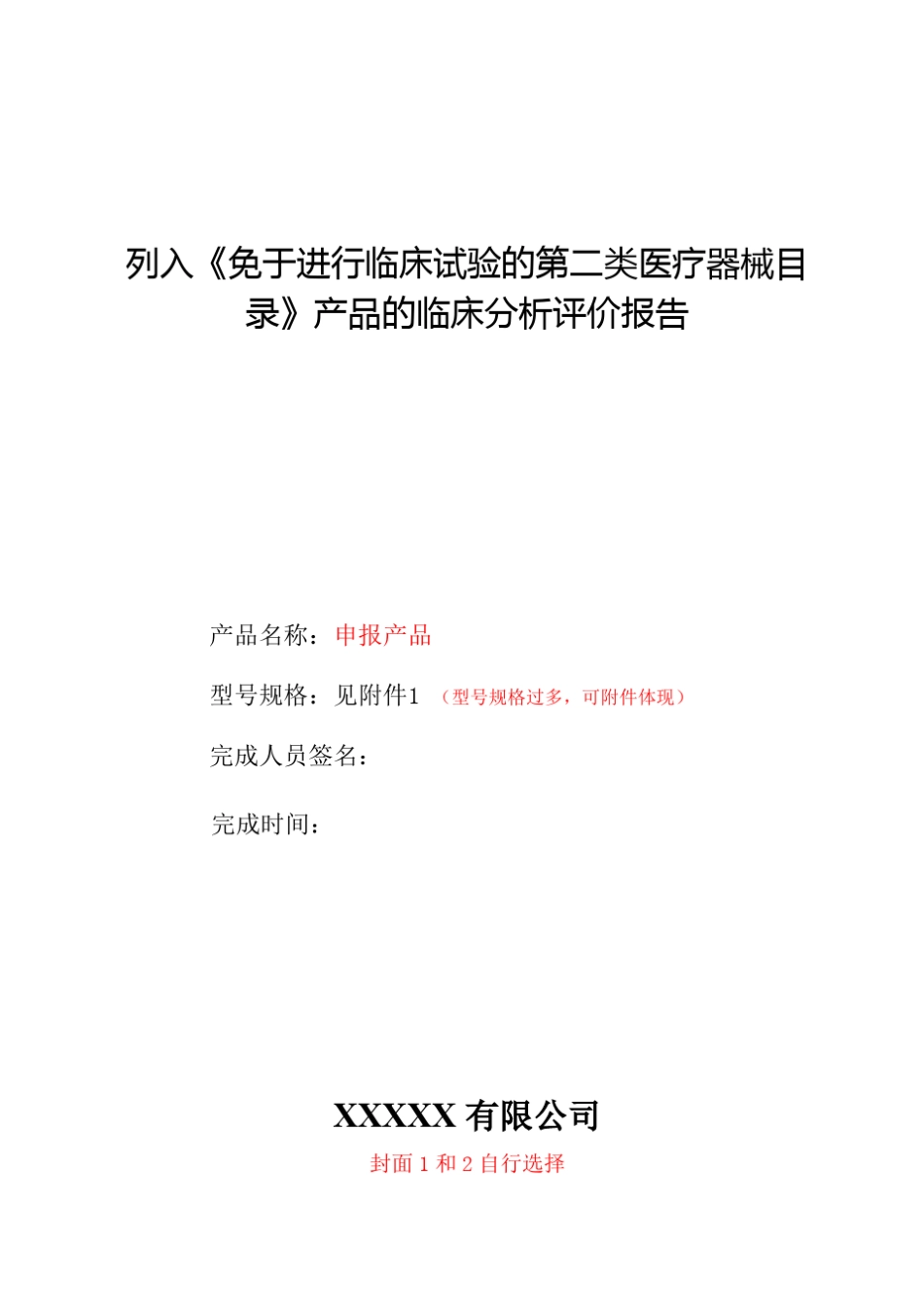 20170105第一版目录内豁免医疗器械临床评价报告模版及编写指导(非官方)_第2页