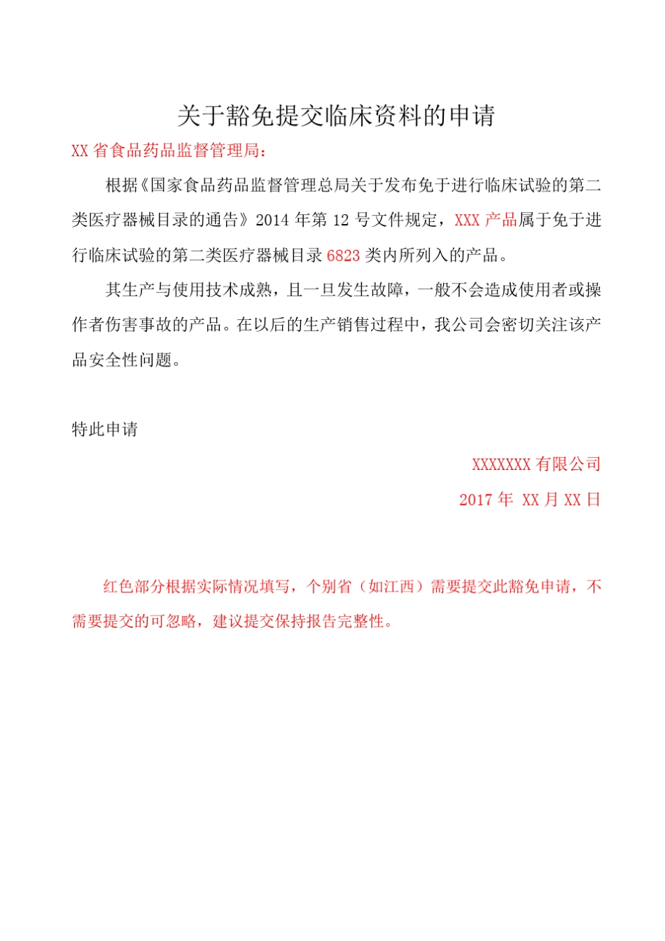 20170105第一版目录内豁免医疗器械临床评价报告模版及编写指导(非官方)_第3页