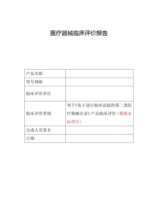 20170105第一版目录内豁免医疗器械临床评价报告模版及编写指导(非官方)