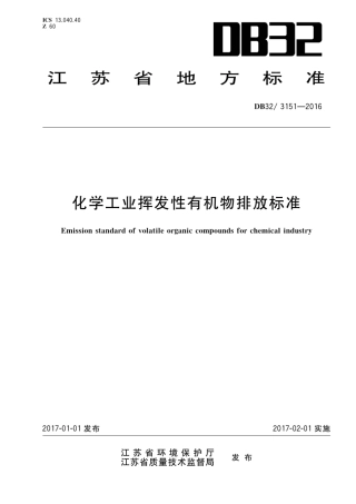20170101江苏省化学工业挥发性有机物排放标准
