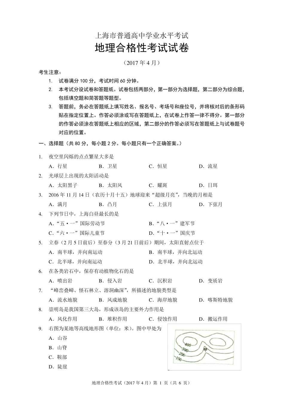 201704地理合格考试卷及答案_第1页