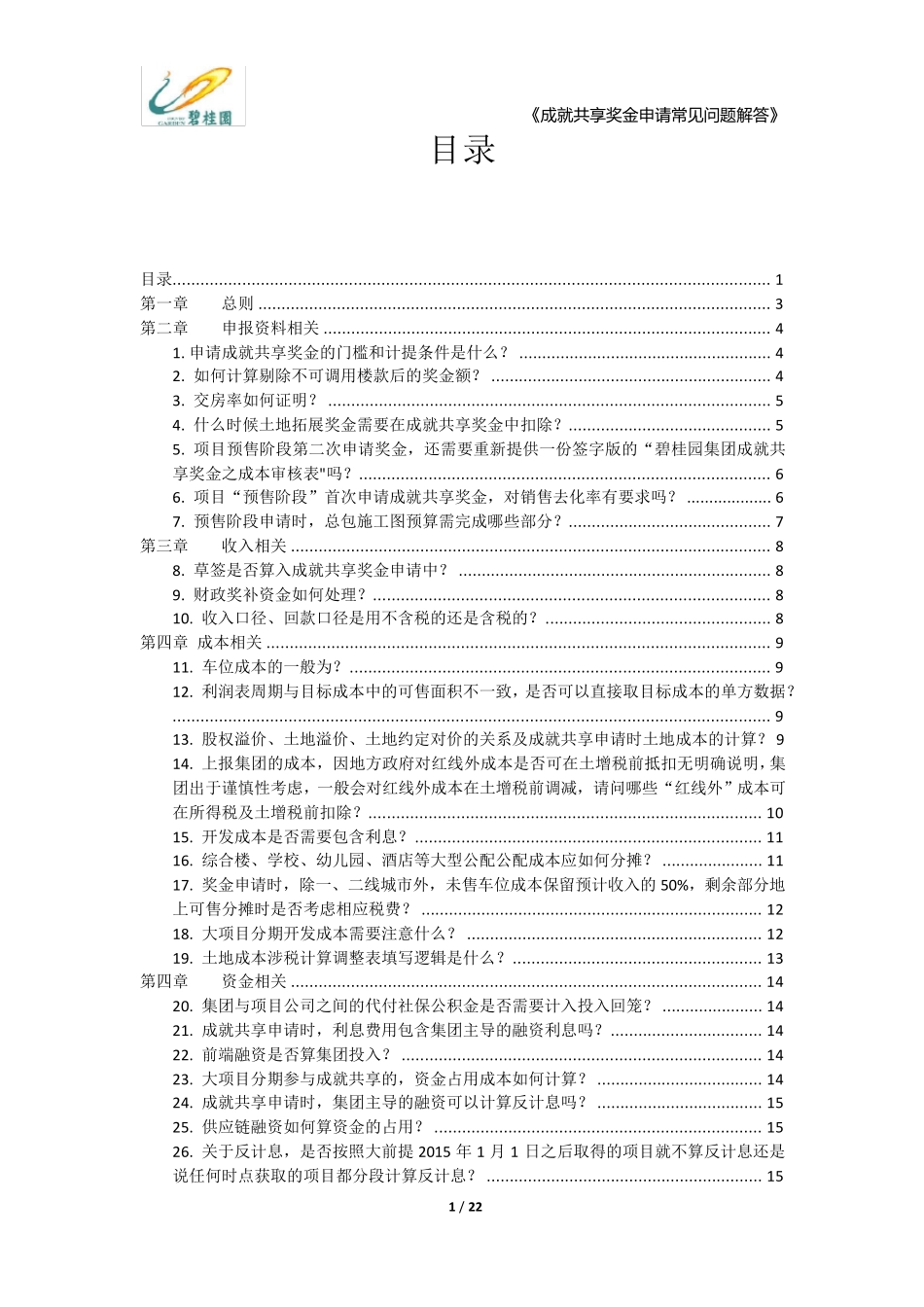 20170222碧桂园成就共享奖金申请百问百答_第2页
