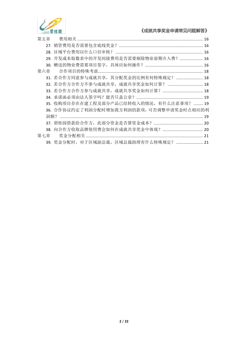 20170222碧桂园成就共享奖金申请百问百答_第3页