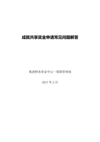 20170222碧桂园成就共享奖金申请百问百答