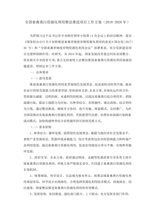 20170801全国畜禽粪污资源化利用整县推进项目工作方案20182020
