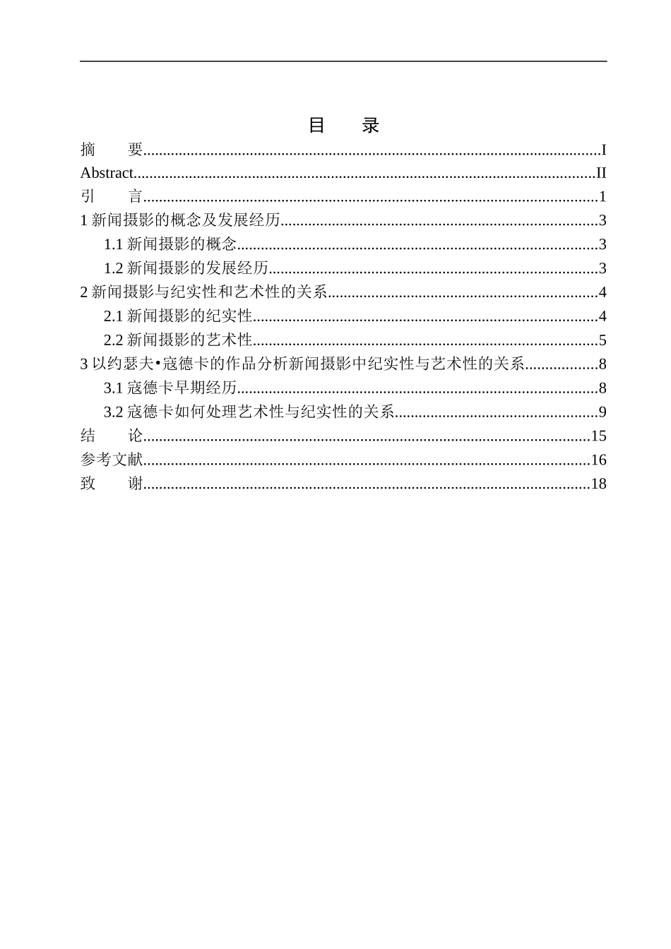 摄影艺术专业 论新闻摄影的纪实性与艺术性以寇德卡的作品为例_第1页