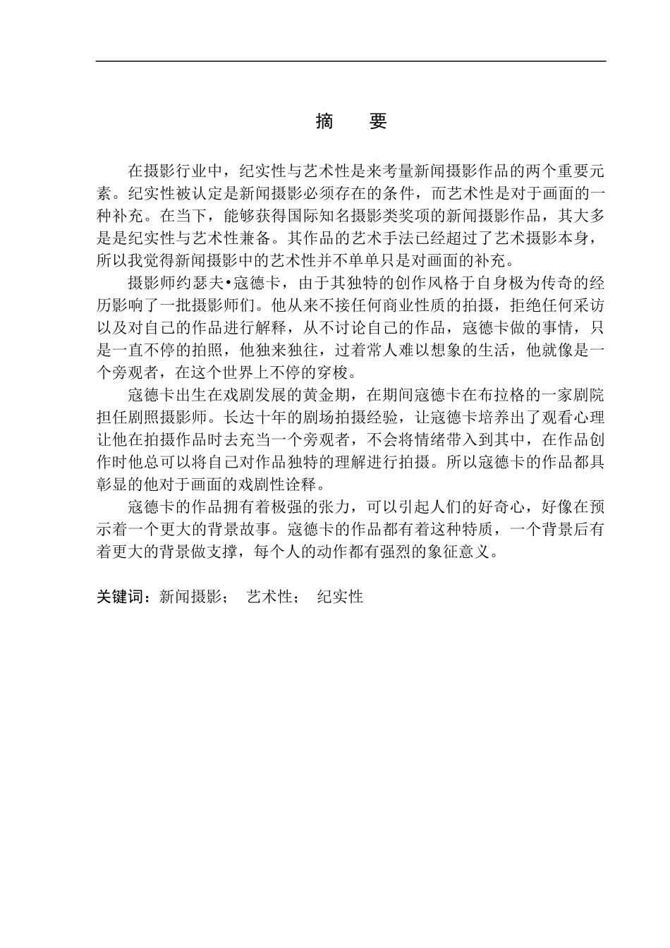 摄影艺术专业 论新闻摄影的纪实性与艺术性以寇德卡的作品为例_第2页