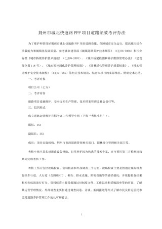 201709212附件5荆州市城北快速路PPP项目运营期绩效考核办法(道路)