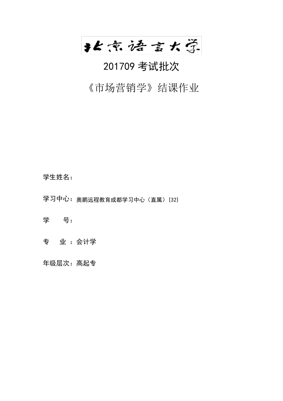 201709考试批次《市场营销学》(结课作业)_第1页