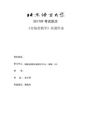 201709考试批次《市场营销学》(结课作业)