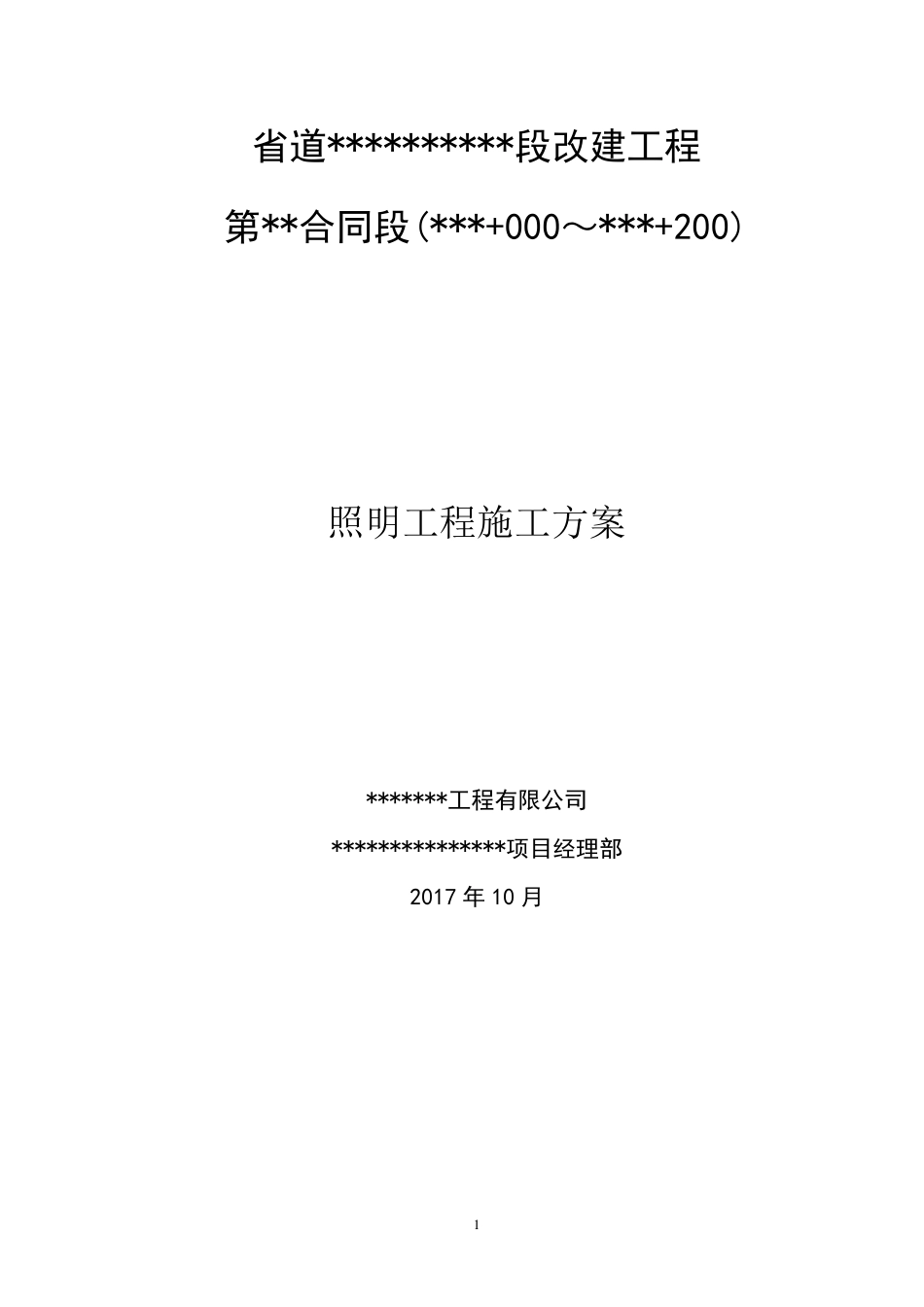 201710路灯基础工程施工方案_第1页