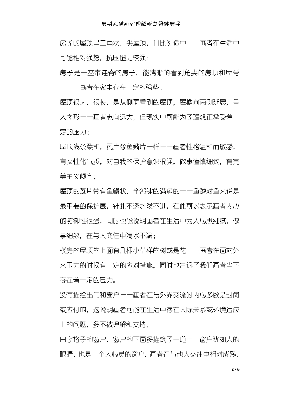 20171212房树人绘画心理解析之各种房子_第2页