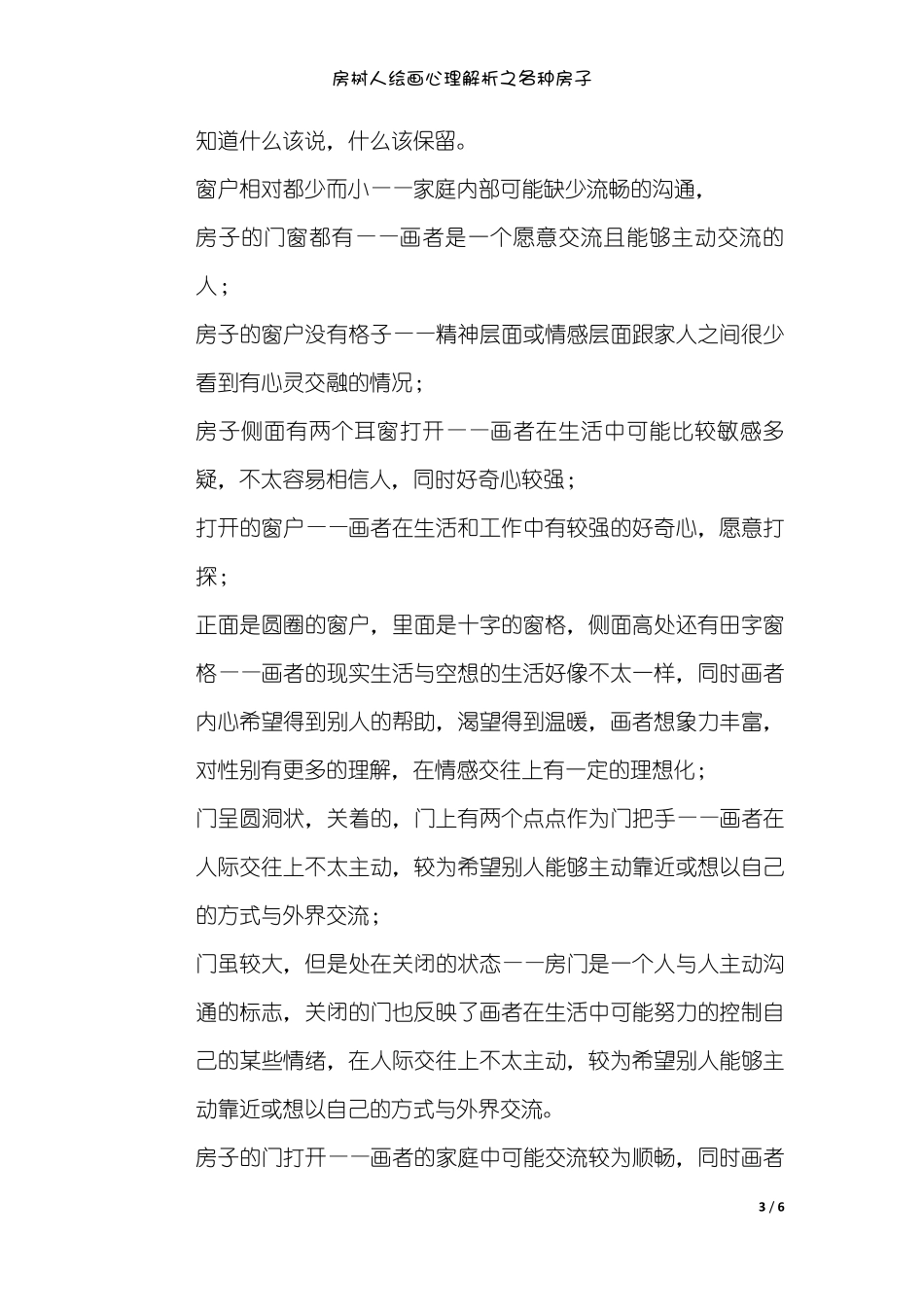 20171212房树人绘画心理解析之各种房子_第3页