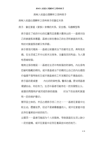 20171212房树人绘画心理解析之各种房子