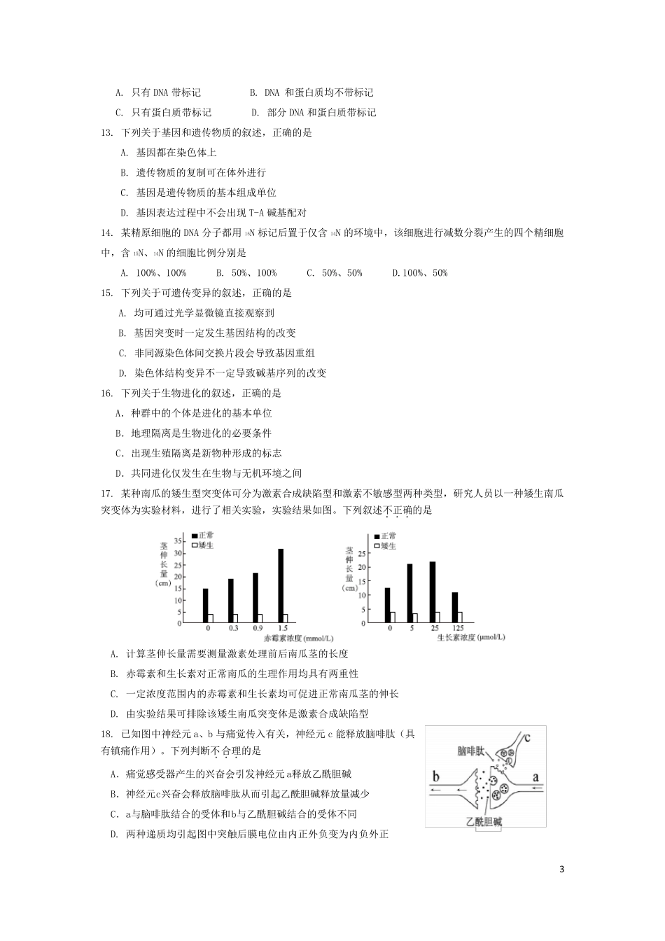 20172018北京市东城区高三年级第一学期期末生物试题及答案_第3页
