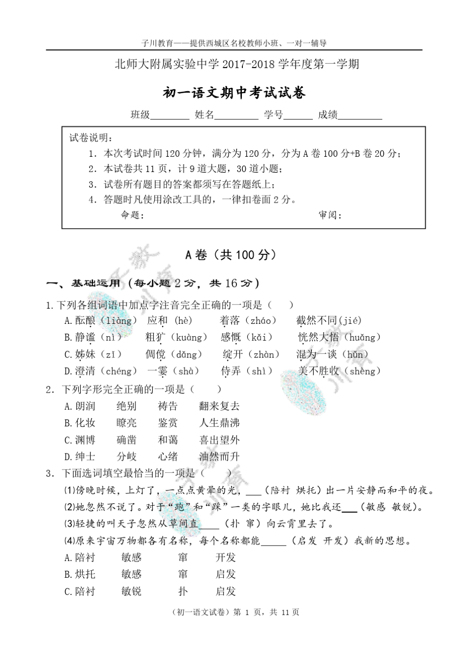 20172018北师大实验中学初一上语文期中试卷及答案_第1页