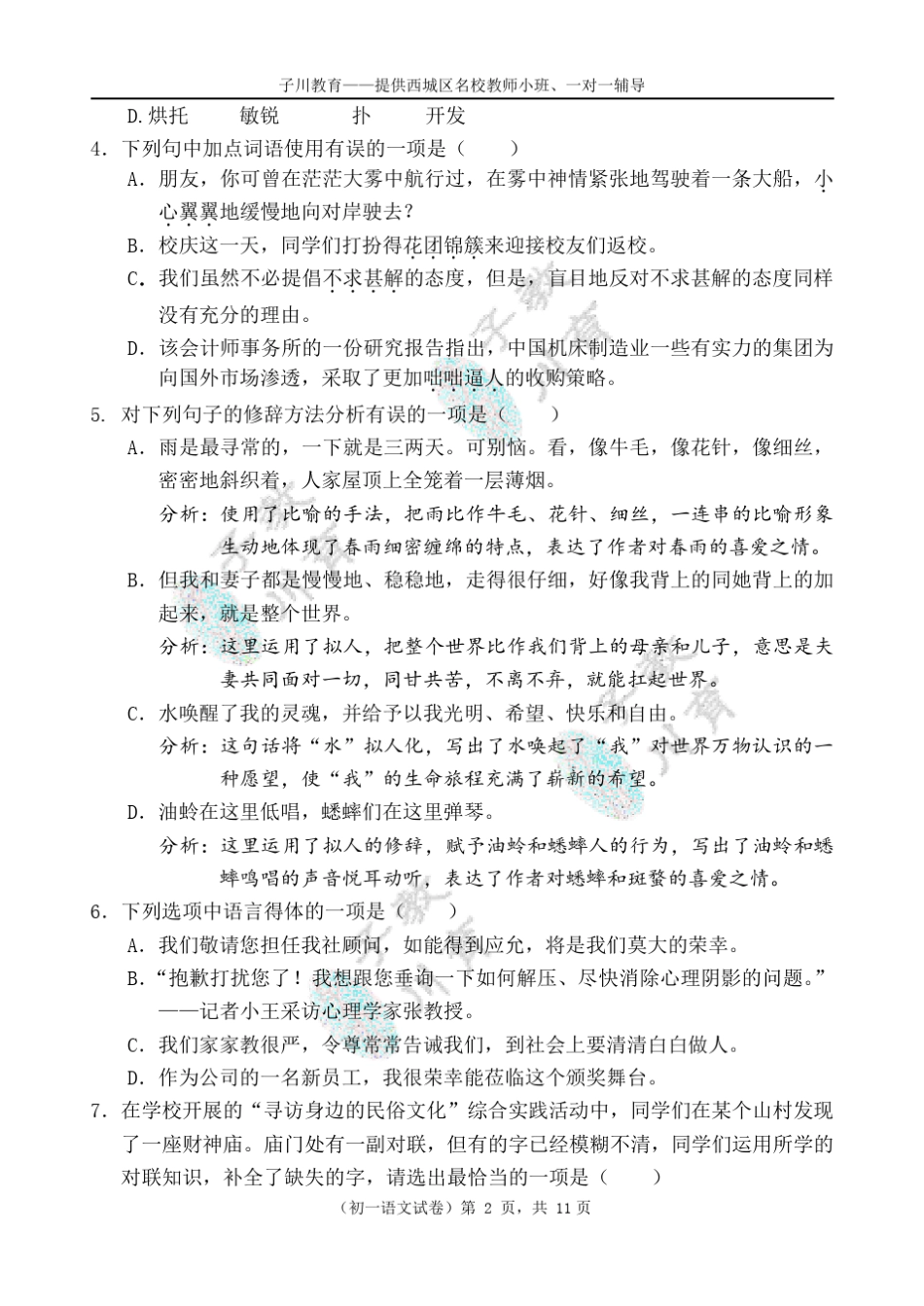 20172018北师大实验中学初一上语文期中试卷及答案_第2页