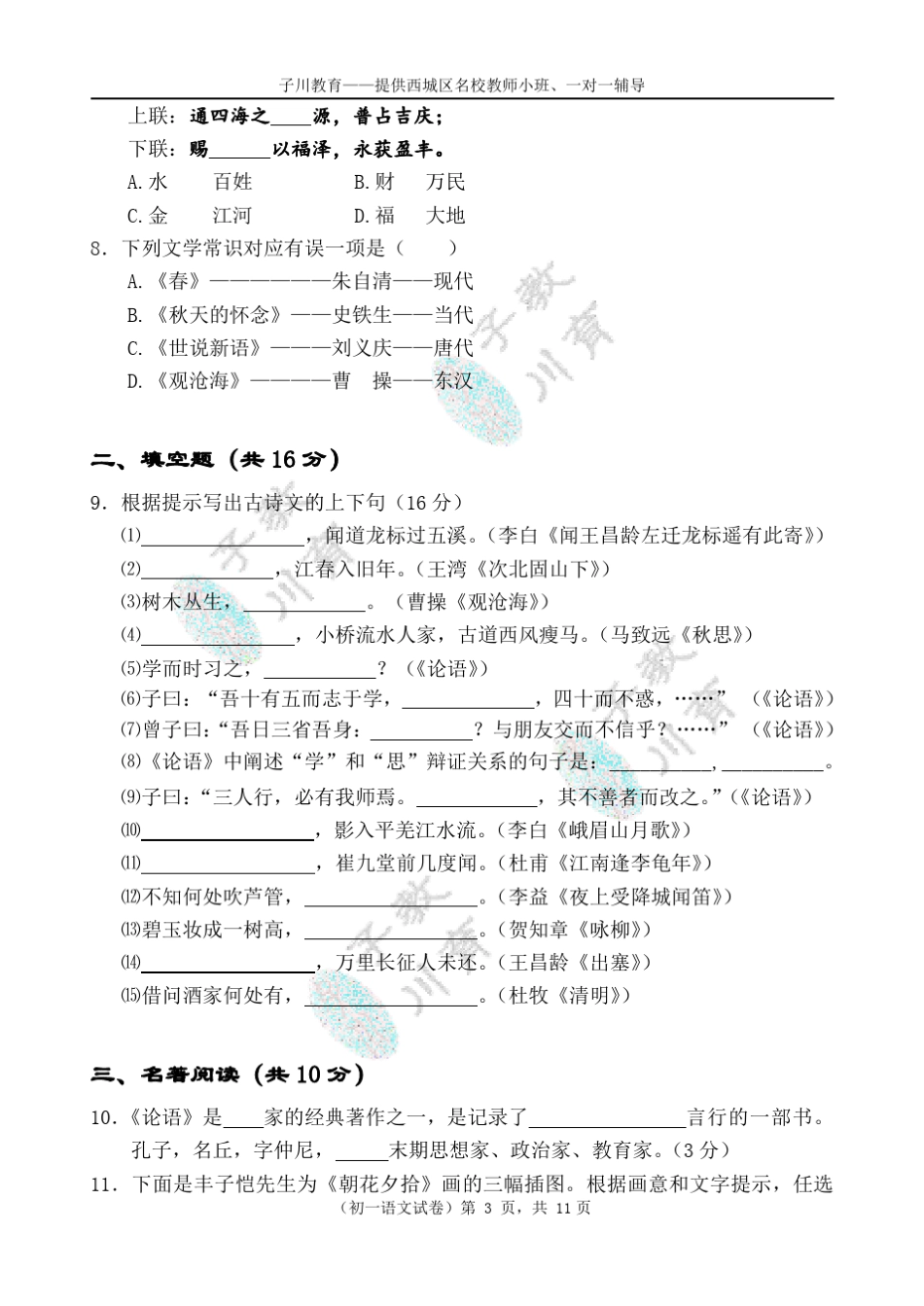 20172018北师大实验中学初一上语文期中试卷及答案_第3页