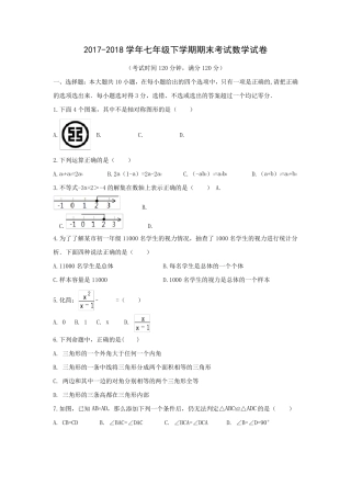 20172018学年七年级下学期期末考试数学试卷含答案