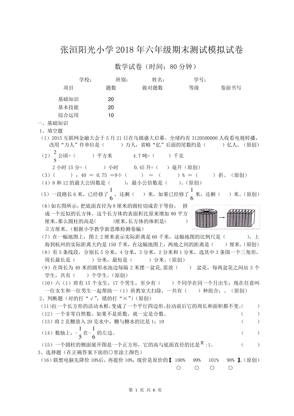 20172018学年六年级数学第二学期期末测试模拟试卷_第1页