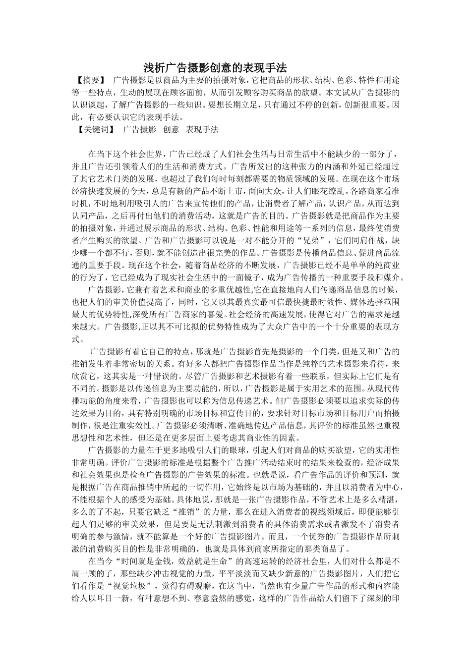 摄影艺术专业 浅析广告摄影创意的表现手法_第1页