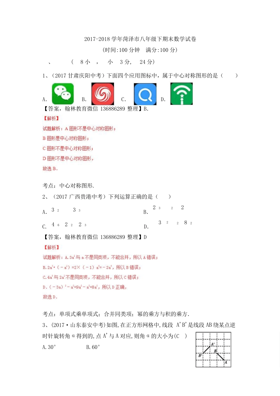 20172018学年初二下学期数学期末试题_第1页