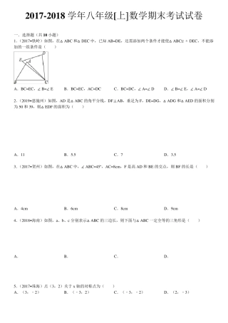 20172018学年初二数学上册期末考试试卷及答案解析