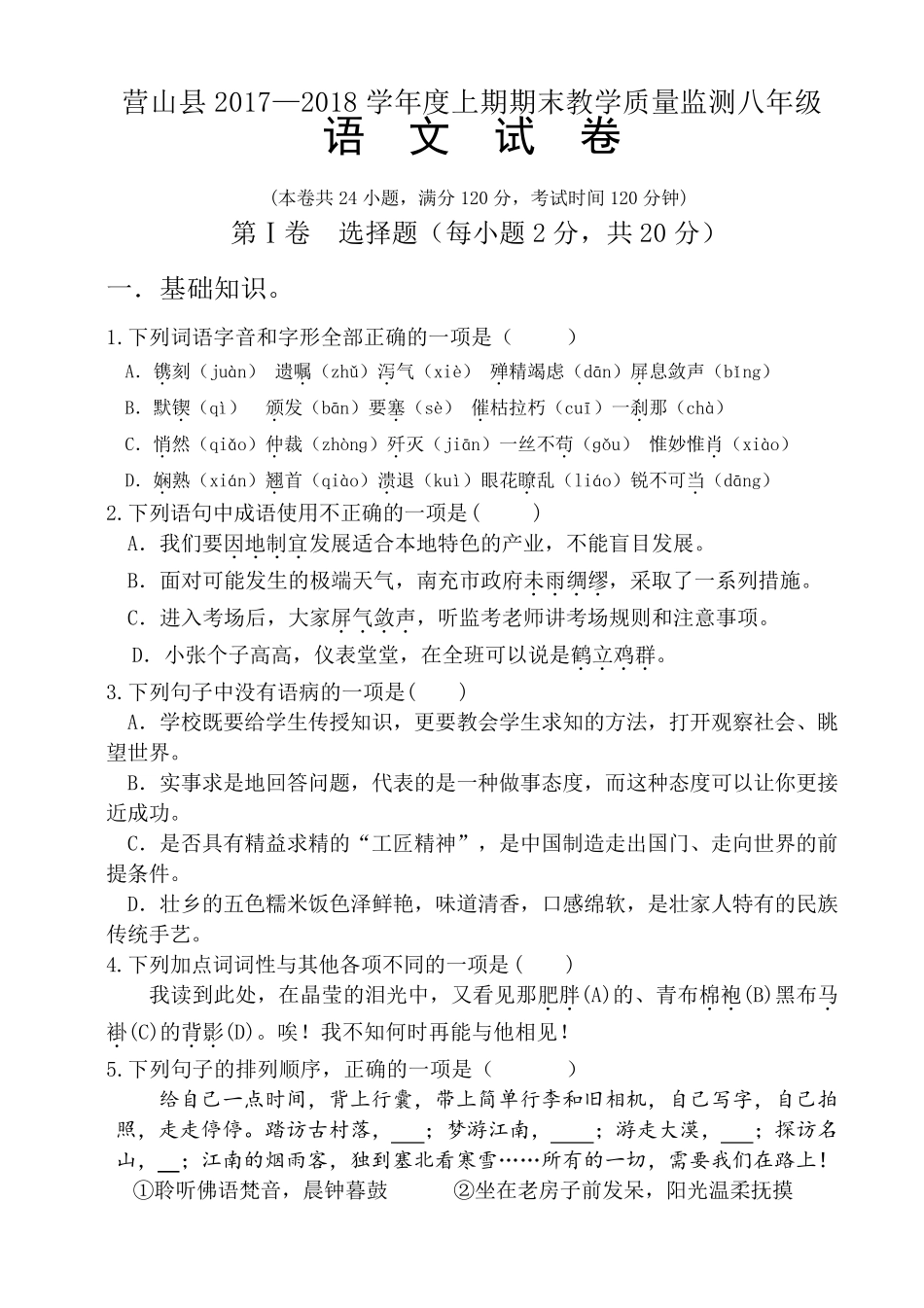 20172018学年度八年级上册语文期末考试试题及答案_第1页