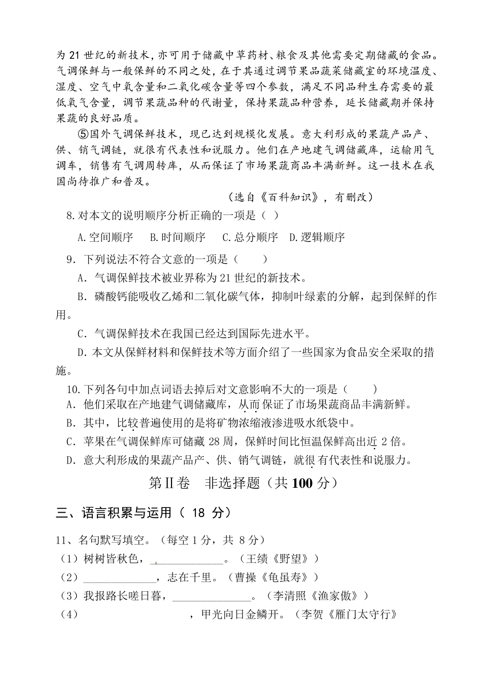 20172018学年度八年级上册语文期末考试试题及答案_第3页