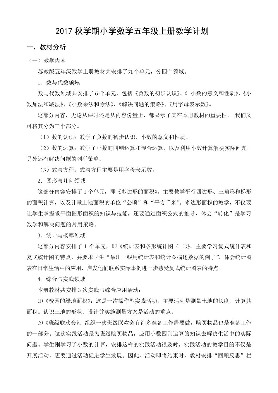 20172018学年度苏教版五年级数学上册教学计划_第1页